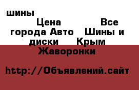 шины nokian nordman 5 205/55 r16.  › Цена ­ 3 000 - Все города Авто » Шины и диски   . Крым,Жаворонки